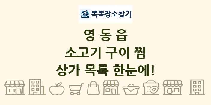 영동읍 소고기 구이 찜 상가 목록 및 정보