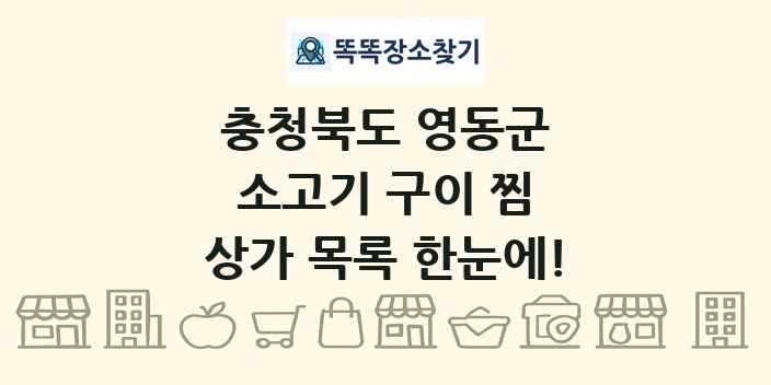 충청북도 영동군 소고기 구이 찜 상가 목록 및 정보