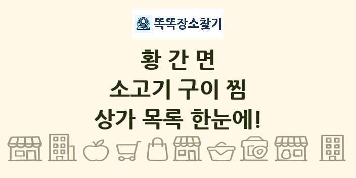 황간면 소고기 구이 찜 상가 목록 및 정보