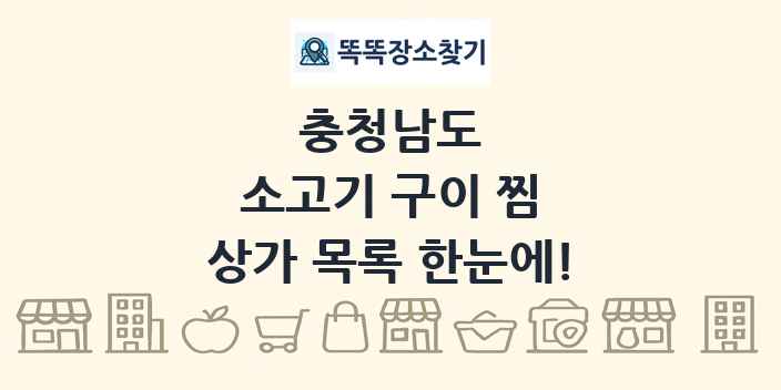 충청남도 소고기 구이 찜 상가 목록 및 정보
