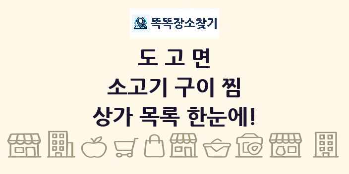 도고면 소고기 구이 찜 상가 목록 및 정보