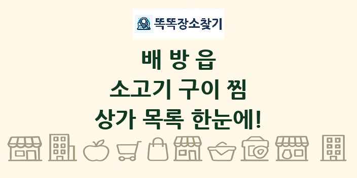 배방읍 소고기 구이 찜 상가 목록 및 정보