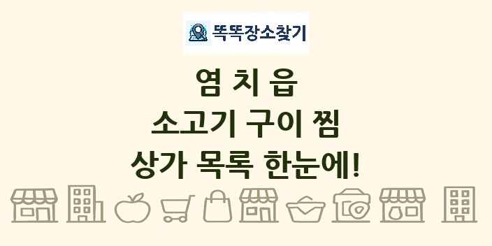 염치읍 소고기 구이 찜 상가 목록 및 정보