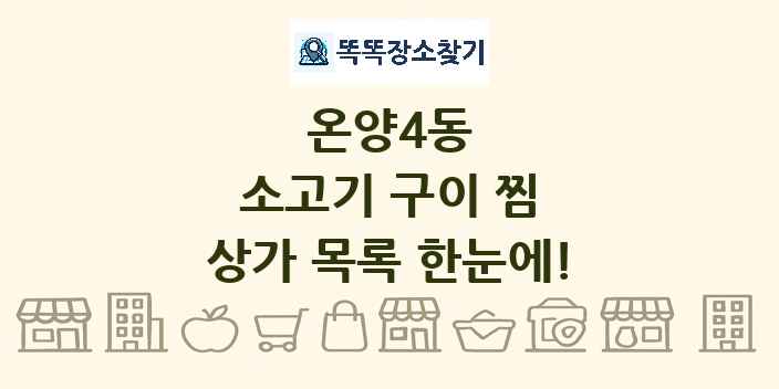 온양4동 소고기 구이 찜 상가 목록 및 정보
