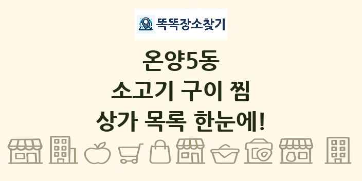 온양5동 소고기 구이 찜 상가 목록 및 정보