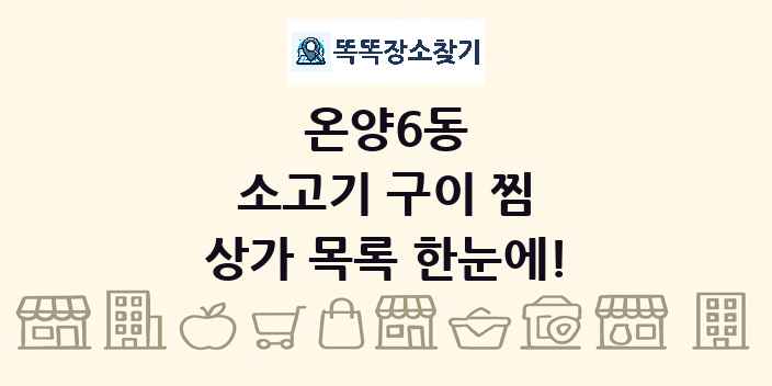 온양6동 소고기 구이 찜 상가 목록 및 정보