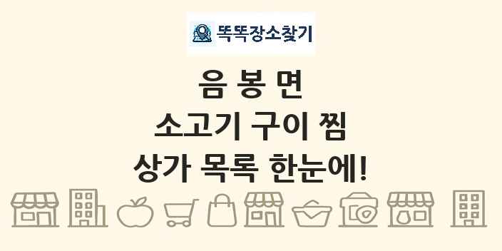 음봉면 소고기 구이 찜 상가 목록 및 정보
