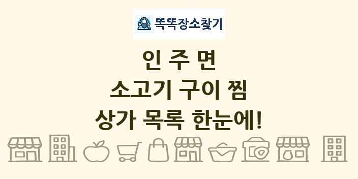 인주면 소고기 구이 찜 상가 목록 및 정보