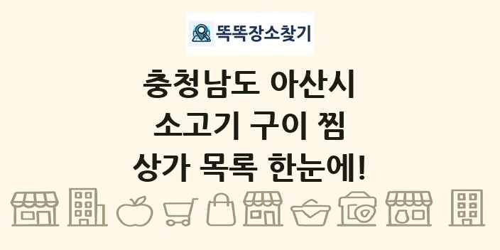 충청남도 아산시 소고기 구이 찜 상가 목록 및 정보