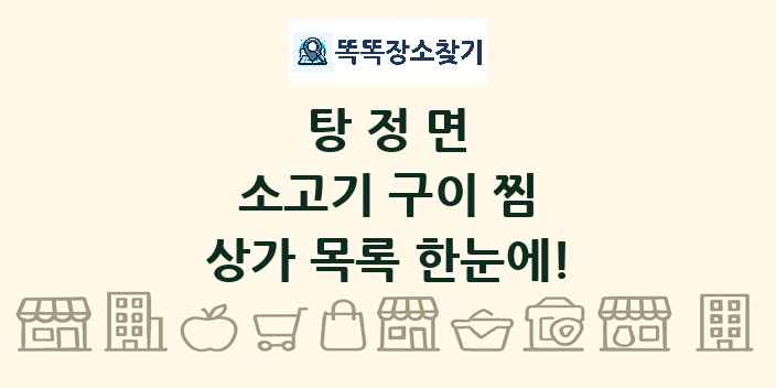 탕정면 소고기 구이 찜 상가 목록 및 정보