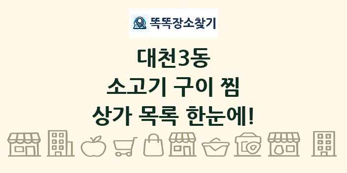 대천3동 소고기 구이 찜 상가 목록 및 정보