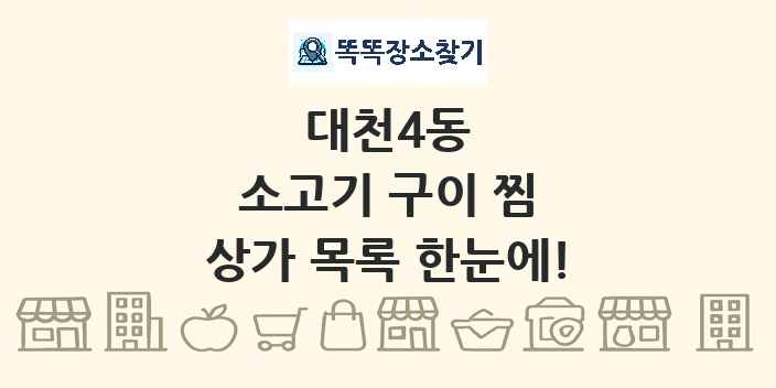 대천4동 소고기 구이 찜 상가 목록 및 정보