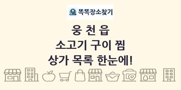 웅천읍 소고기 구이 찜 상가 목록 및 정보
