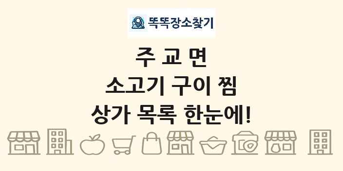 주교면 소고기 구이 찜 상가 목록 및 정보