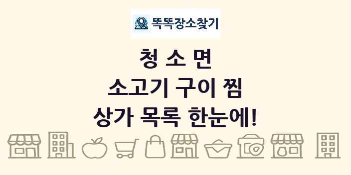 청소면 소고기 구이 찜 상가 목록 및 정보