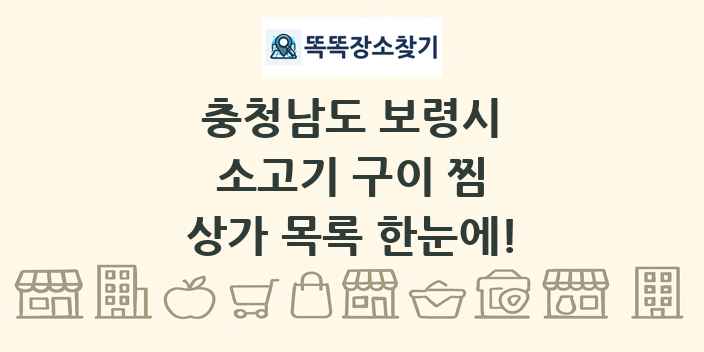 충청남도 보령시 소고기 구이 찜 상가 목록 및 정보