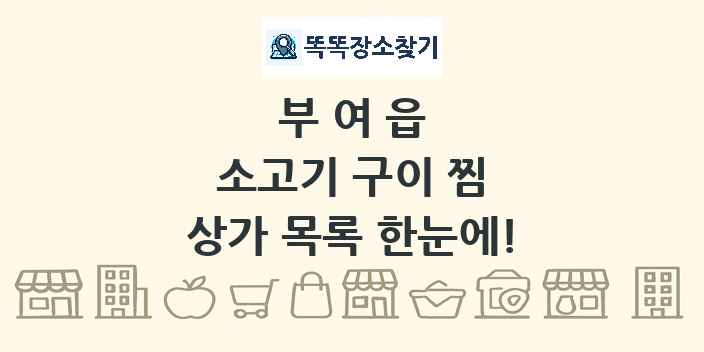 부여읍 소고기 구이 찜 상가 목록 및 정보