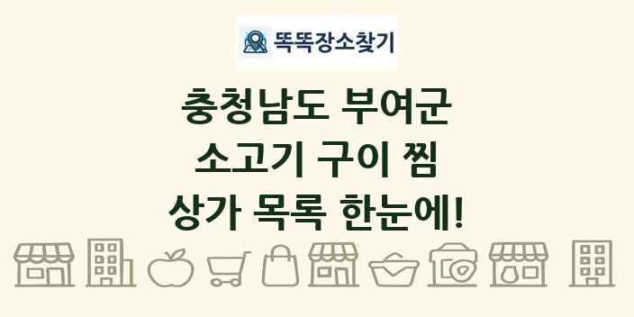 충청남도 부여군 소고기 구이 찜 상가 목록 및 정보
