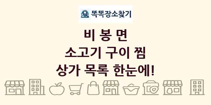 비봉면 소고기 구이 찜 상가 목록 및 정보