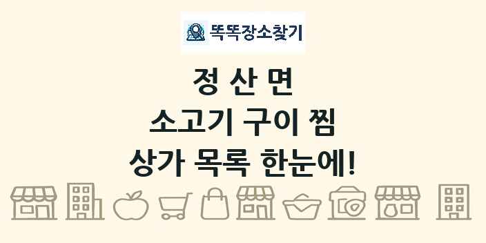 정산면 소고기 구이 찜 상가 목록 및 정보