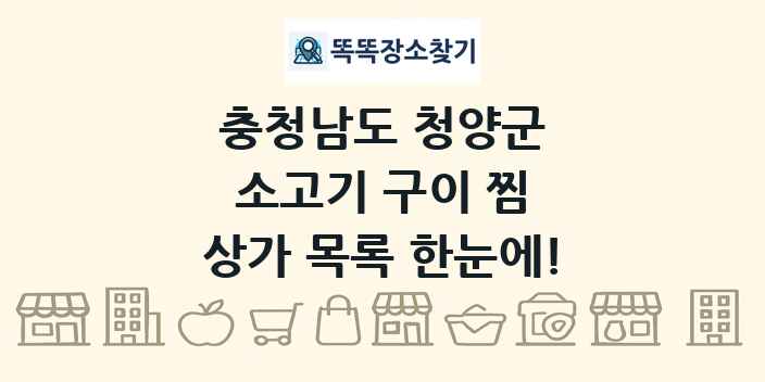 충청남도 청양군 소고기 구이 찜 상가 목록 및 정보