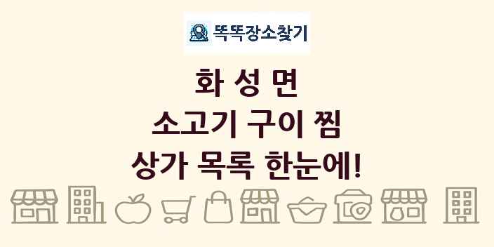 화성면 소고기 구이 찜 상가 목록 및 정보
