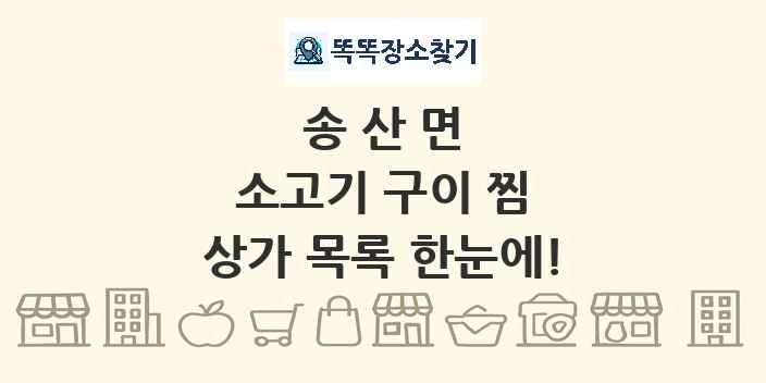 송산면 소고기 구이 찜 상가 목록 및 정보