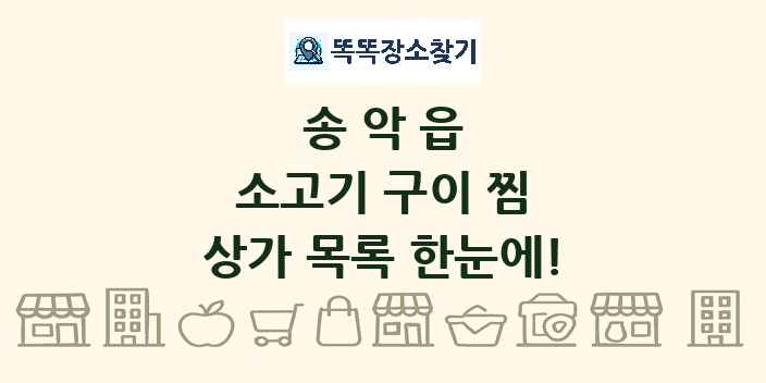 송악읍 소고기 구이 찜 상가 목록 및 정보