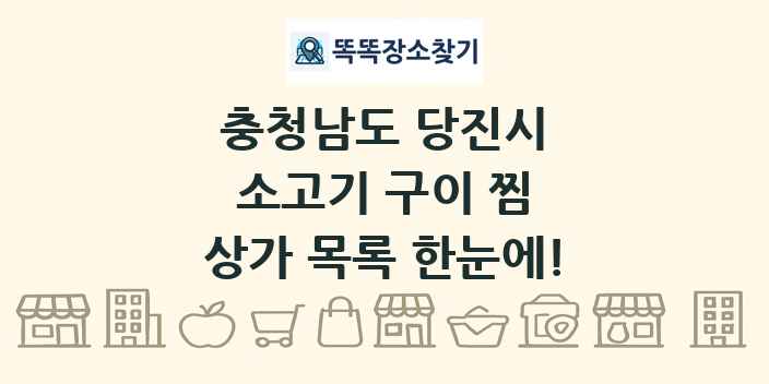 충청남도 당진시 소고기 구이 찜 상가 목록 및 정보