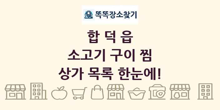 합덕읍 소고기 구이 찜 상가 목록 및 정보