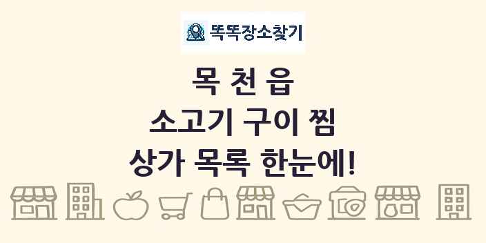 목천읍 소고기 구이 찜 상가 목록 및 정보