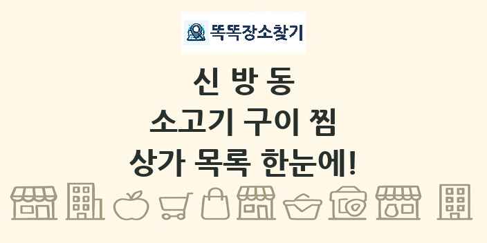 신방동 소고기 구이 찜 상가 목록 및 정보