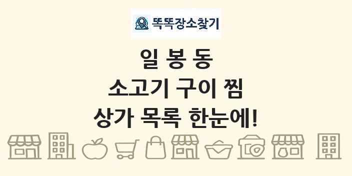 일봉동 소고기 구이 찜 상가 목록 및 정보