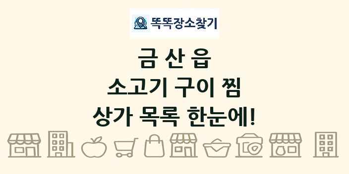 금산읍 소고기 구이 찜 상가 목록 및 정보