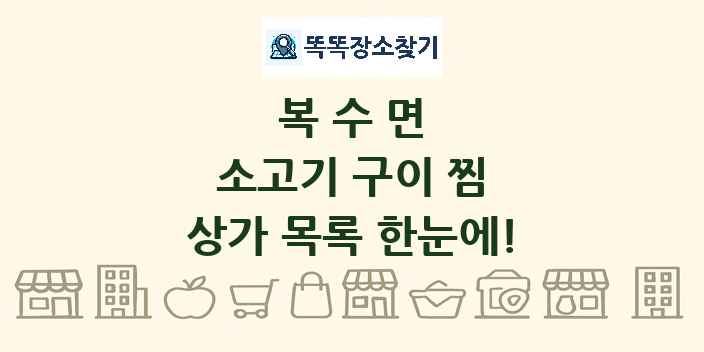 복수면 소고기 구이 찜 상가 목록 및 정보