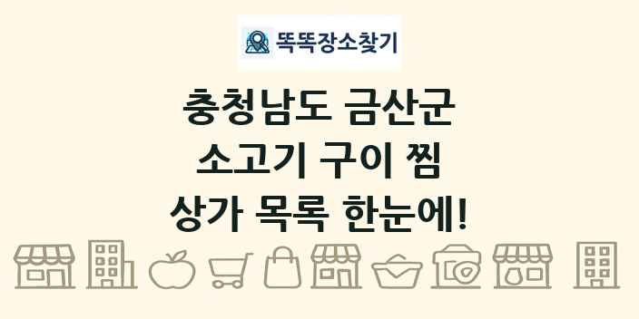 충청남도 금산군 소고기 구이 찜 상가 목록 및 정보