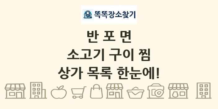 반포면 소고기 구이 찜 상가 목록 및 정보