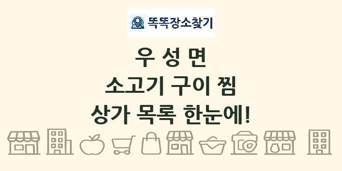 우성면 소고기 구이 찜 상가 목록 및 정보