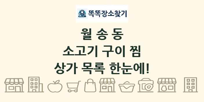 월송동 소고기 구이 찜 상가 목록 및 정보