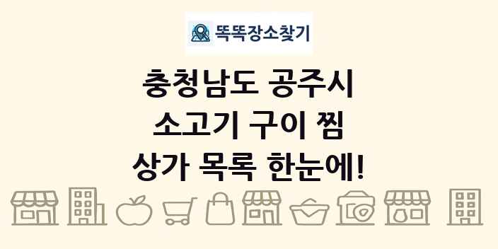 충청남도 공주시 소고기 구이 찜 상가 목록 및 정보