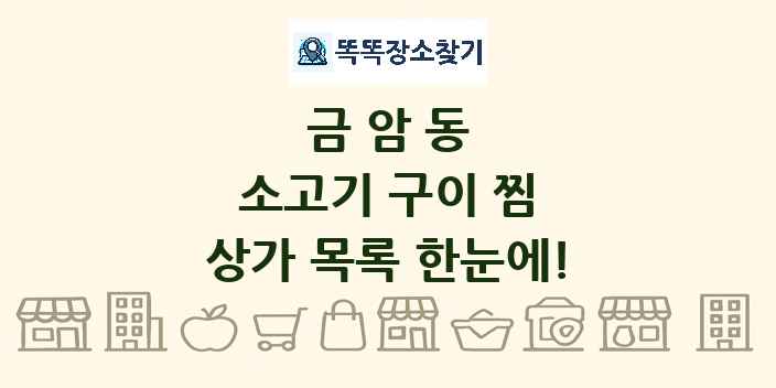 금암동 소고기 구이 찜 상가 목록 및 정보