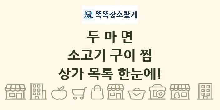 두마면 소고기 구이 찜 상가 목록 및 정보