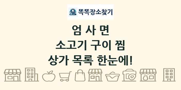 엄사면 소고기 구이 찜 상가 목록 및 정보