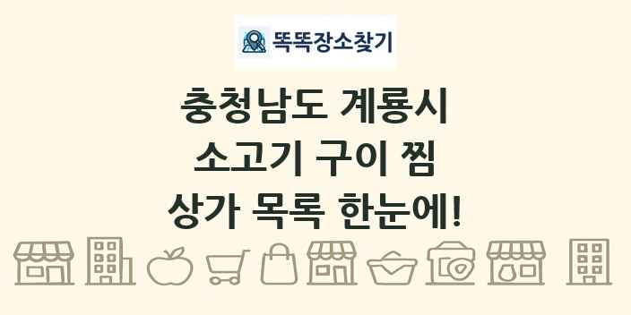 충청남도 계룡시 소고기 구이 찜 상가 목록 및 정보