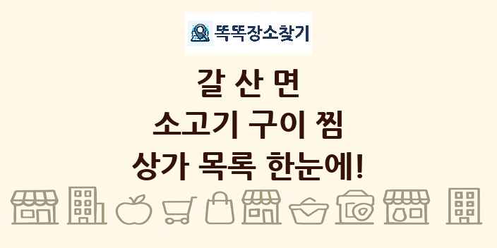 갈산면 소고기 구이 찜 상가 목록 및 정보
