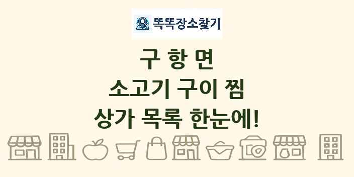 구항면 소고기 구이 찜 상가 목록 및 정보