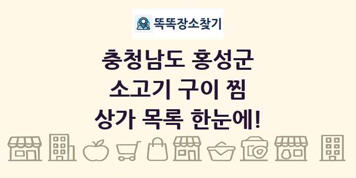 충청남도 홍성군 소고기 구이 찜 상가 목록 및 정보