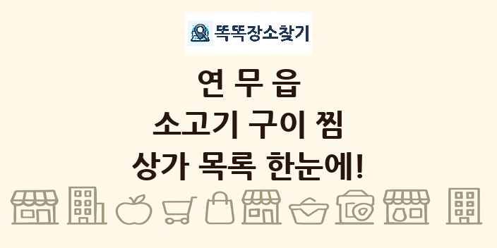 연무읍 소고기 구이 찜 상가 목록 및 정보