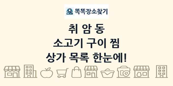 취암동 소고기 구이 찜 상가 목록 및 정보