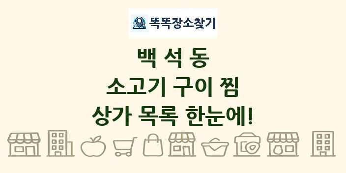 백석동 소고기 구이 찜 상가 목록 및 정보